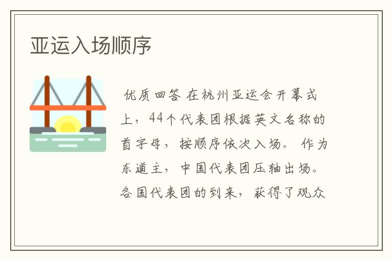 亚运入场顺序