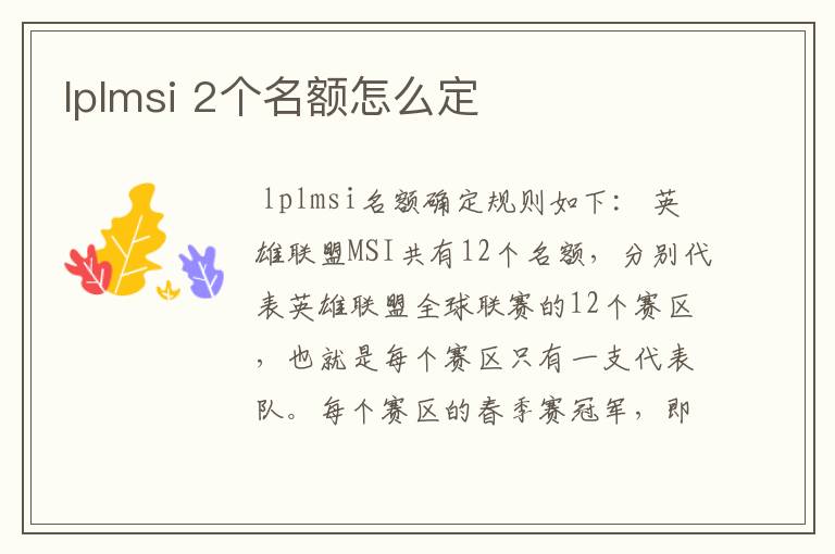 lplmsi 2个名额怎么定
