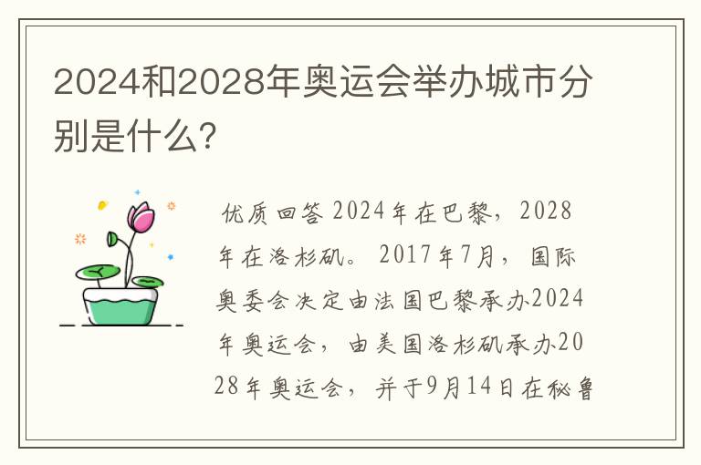2024和2028年奥运会举办城市分别是什么?