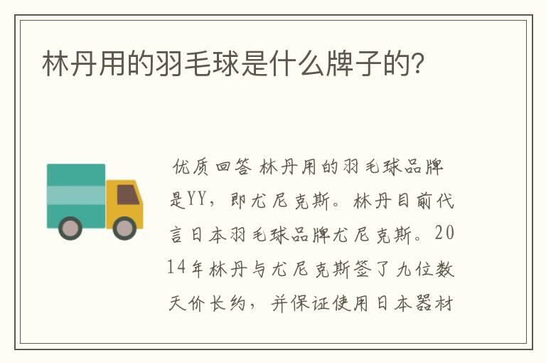 林丹用的羽毛球是什么牌子的?