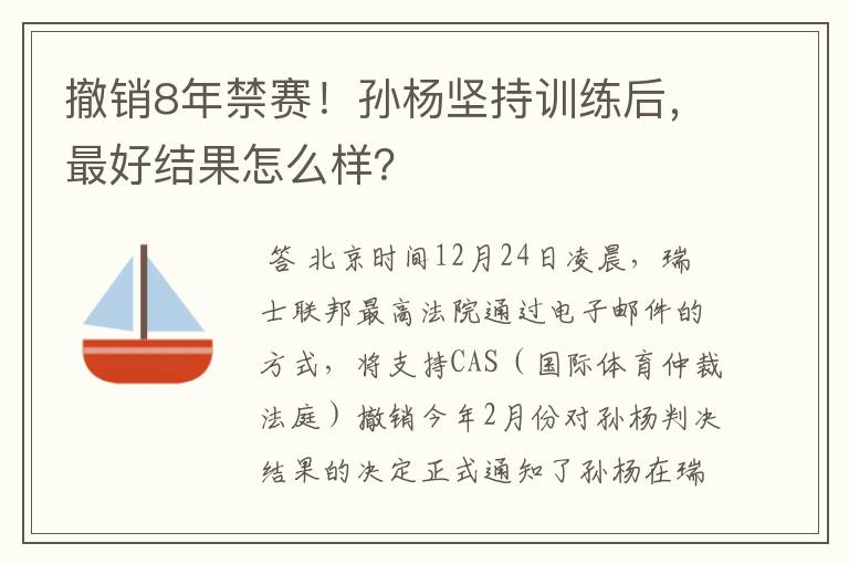 撤销8年禁赛!孙杨坚持训练后,最好结果怎么样?