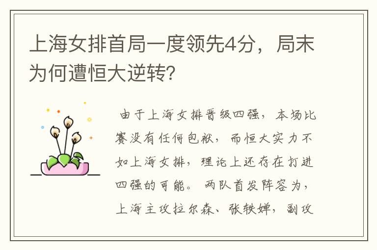 上海女排首局一度领先4分,局末为何遭恒大逆转?