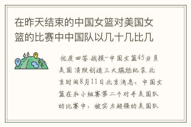 在昨天结束的中国女篮对美国女篮的比赛中中国队以几十几比几十几输给了美国队