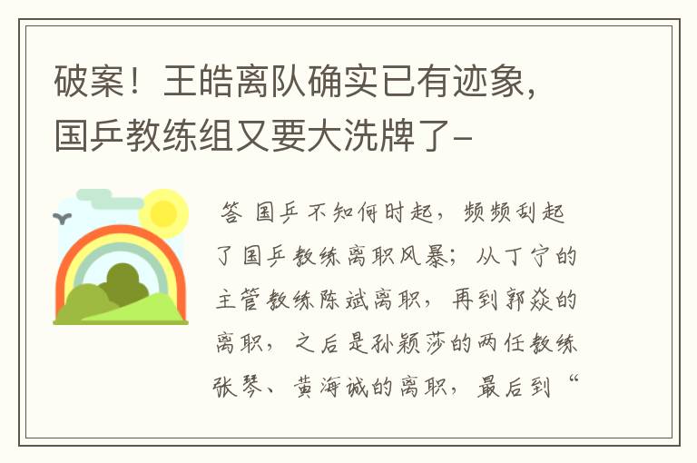 破案!王皓离队确实已有迹象,国乒教练组又要大洗牌了-