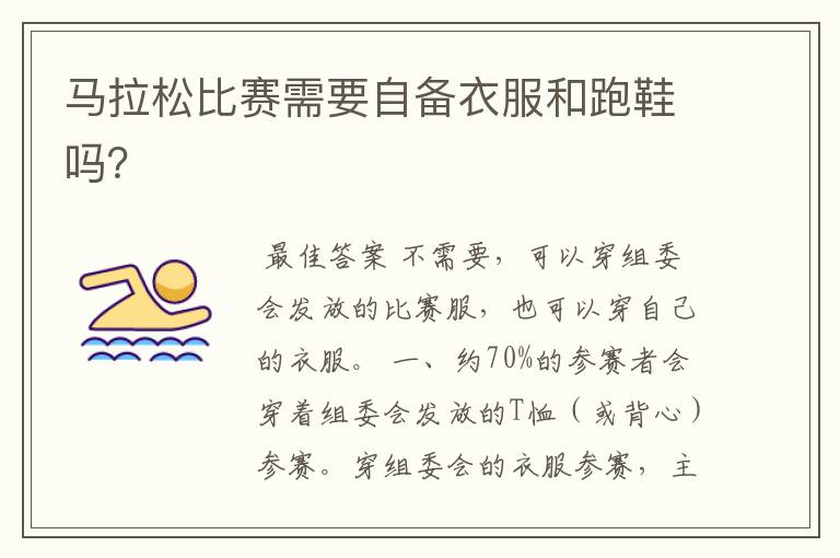 马拉松比赛需要自备衣服和跑鞋吗?