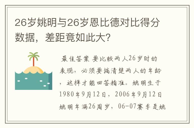 26岁姚明与26岁恩比德对比得分数据,差距竟如此大?