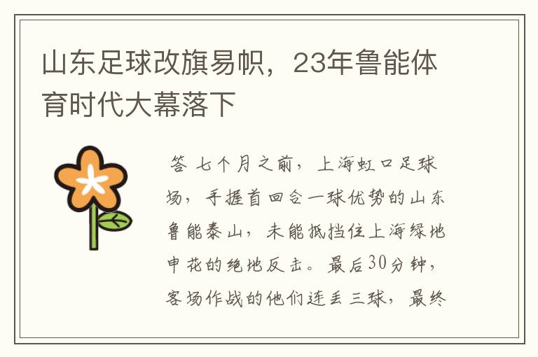 山东足球改旗易帜,23年鲁能体育时代大幕落下