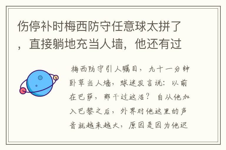 伤停补时梅西防守任意球太拼了,直接躺地充当人墙,他还有过哪些名场面?