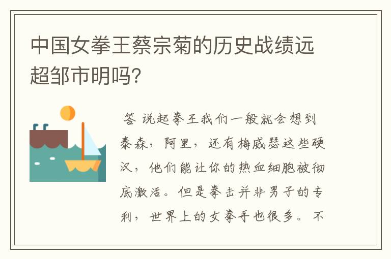 中国女拳王蔡宗菊的历史战绩远超邹市明吗?
