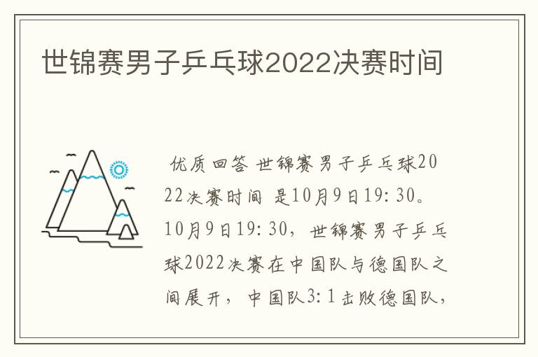 世锦赛男子乒乓球2022决赛时间