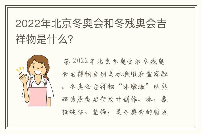 2022年北京冬奥会和冬残奥会吉祥物是什么?