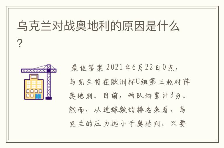 乌克兰对战奥地利的原因是什么?