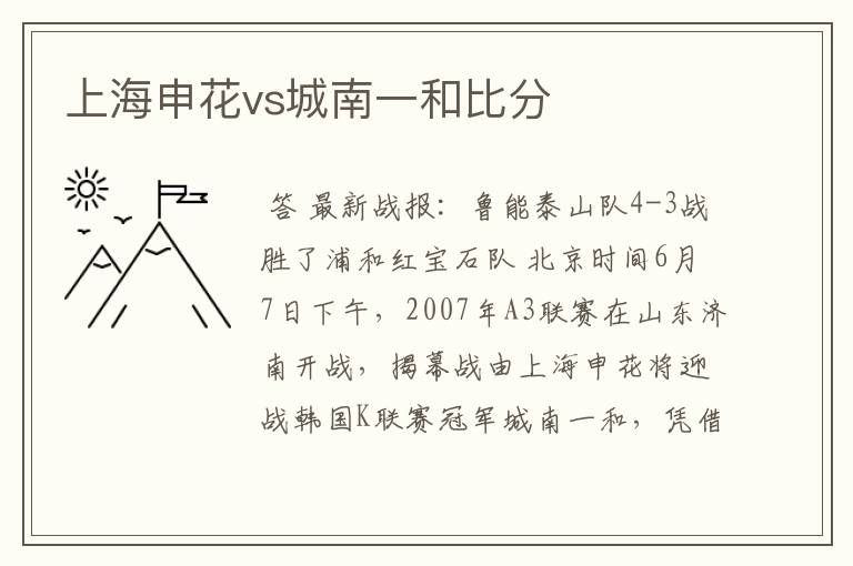 上海申花vs城南一和比分