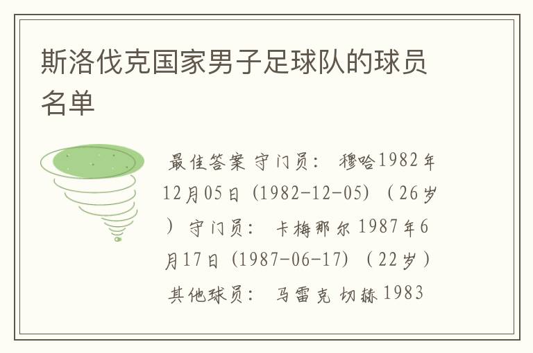 斯洛伐克国家男子足球队的球员名单