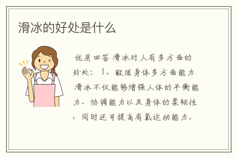 滑冰的好处是什么