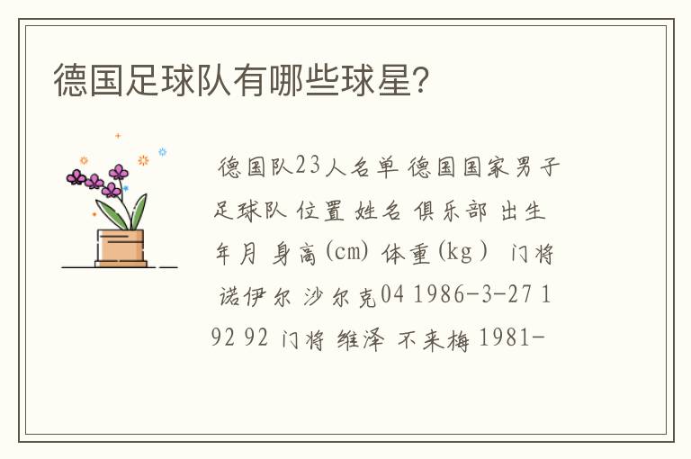 德国足球队有哪些球星?