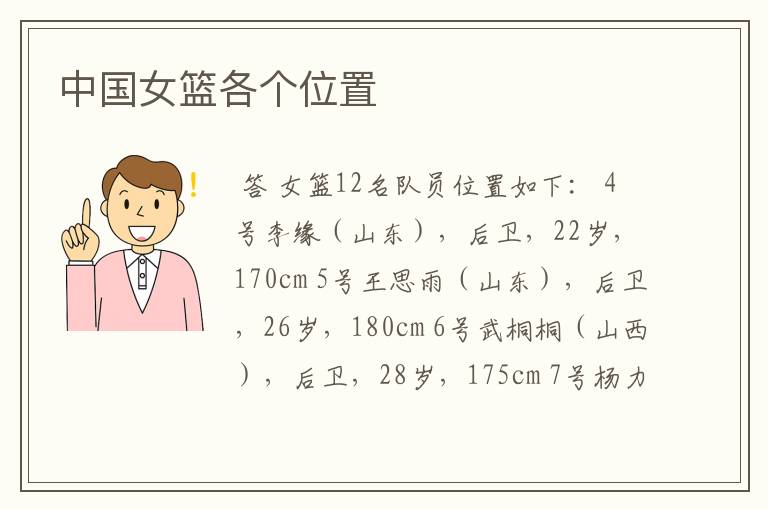 中国女篮各个位置