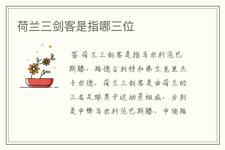 荷兰三剑客是指哪三位