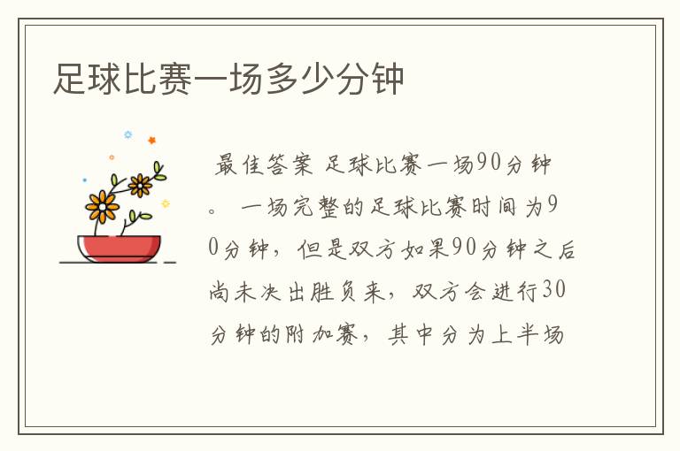 足球比赛一场多少分钟