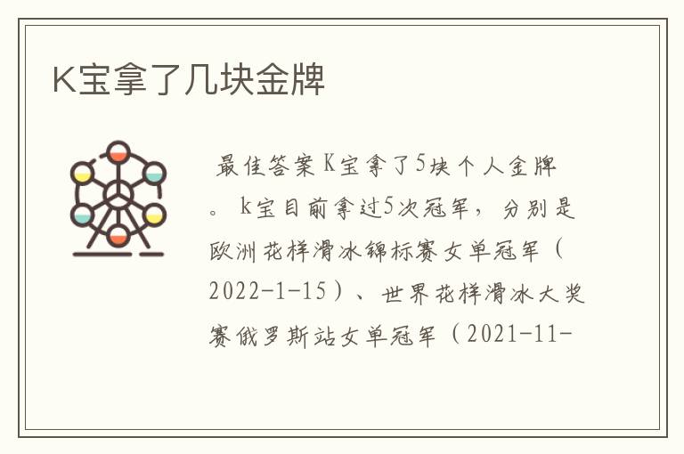K宝拿了几块金牌