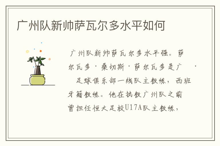 广州队新帅萨瓦尔多水平如何