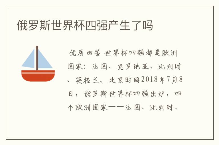 俄罗斯世界杯四强产生了吗