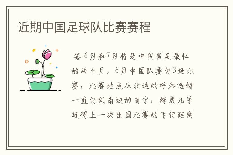 近期中国足球队比赛赛程