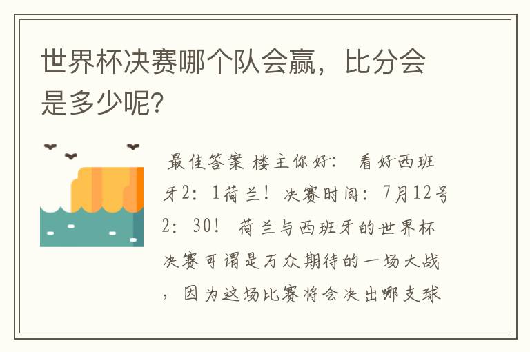世界杯决赛哪个队会赢,比分会是多少呢?