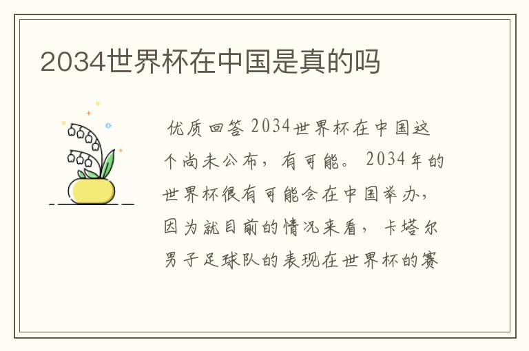 2034世界杯在中国是真的吗