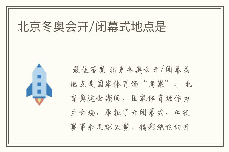 北京冬奥会开/闭幕式地点是