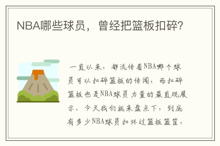 NBA哪些球员,曾经把篮板扣碎?