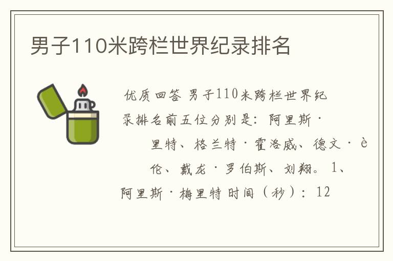 男子110米跨栏世界纪录排名