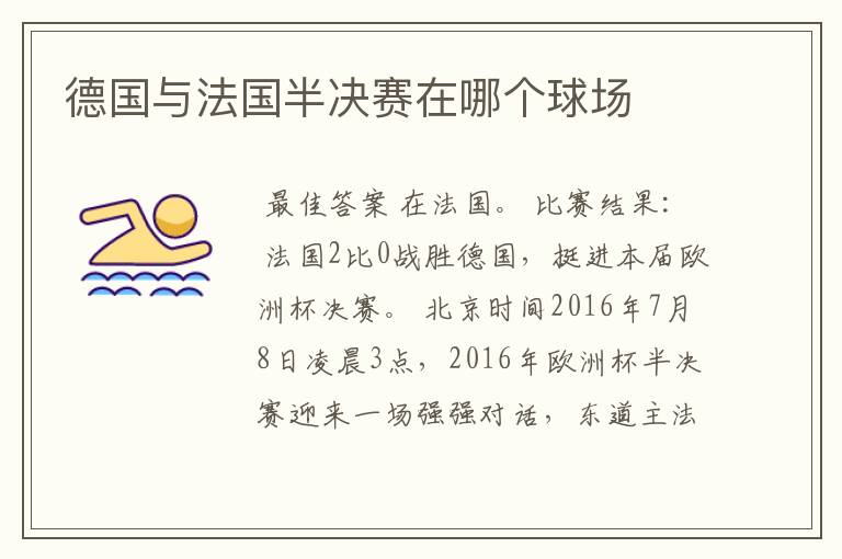 德国与法国半决赛在哪个球场