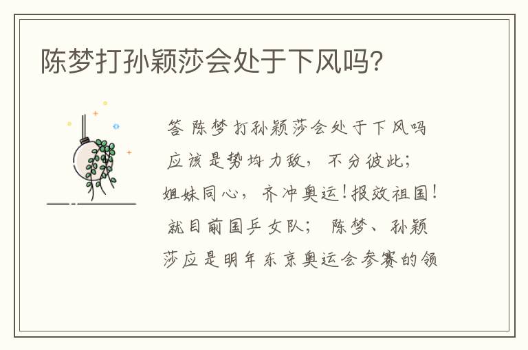 陈梦打孙颖莎会处于下风吗?
