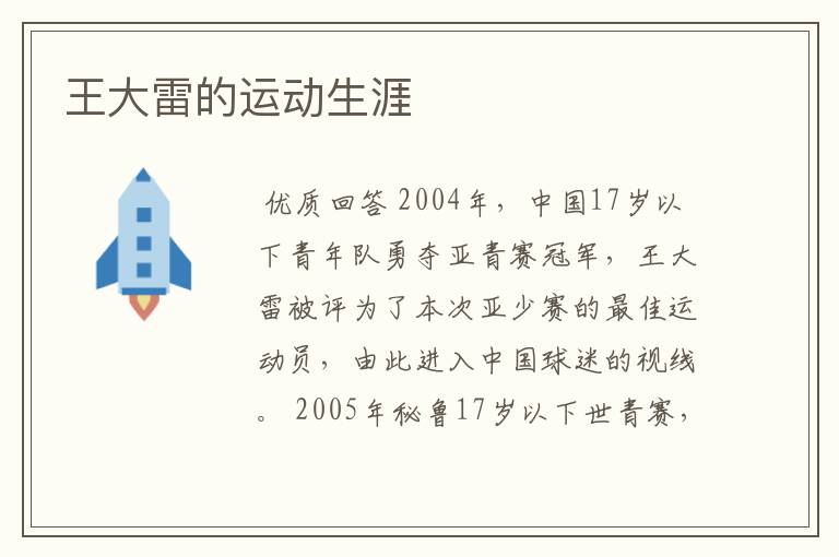 王大雷的运动生涯