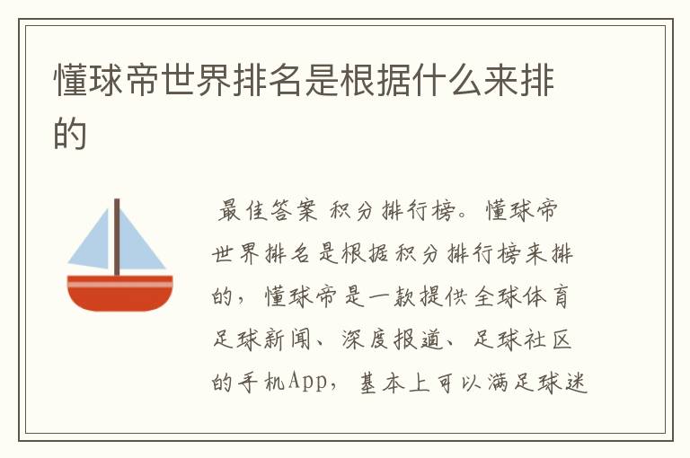 懂球帝世界排名是根据什么来排的