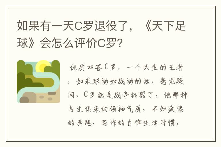如果有一天C罗退役了,《天下足球》会怎么评价C罗?