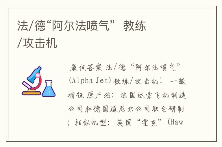 法/德“阿尔法喷气” 教练/攻击机