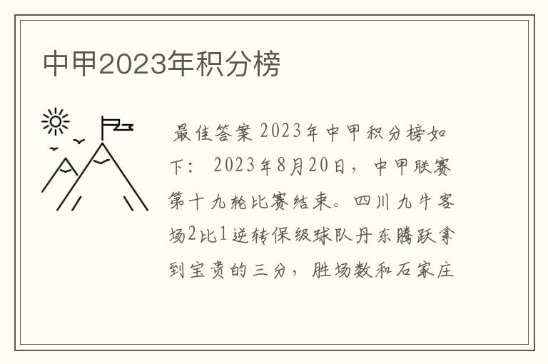 中甲2023年积分榜