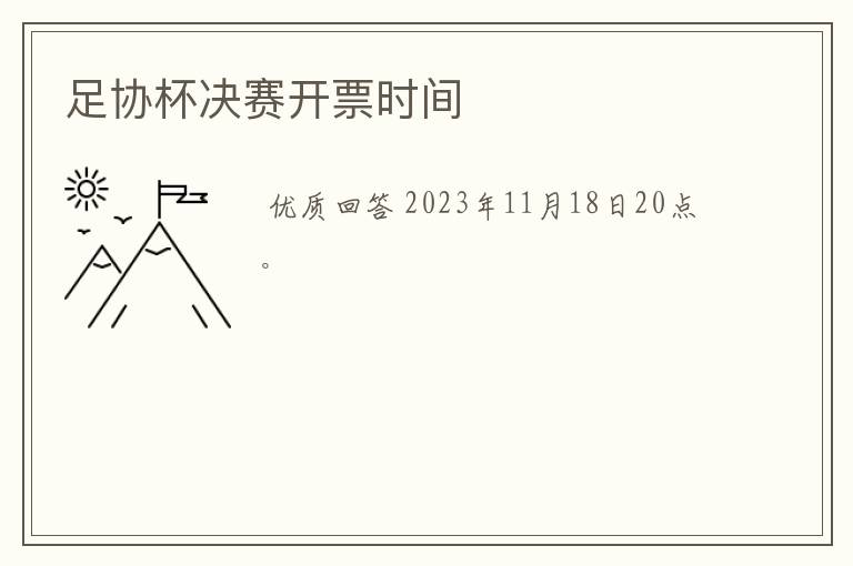足协杯决赛开票时间