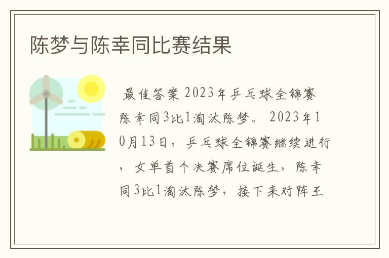陈梦与陈幸同比赛结果