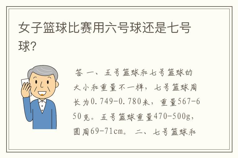 女子篮球比赛用六号球还是七号球?