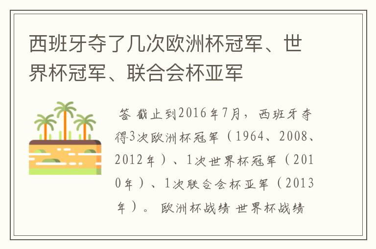 西班牙夺了几次欧洲杯冠军、世界杯冠军、联合会杯亚军