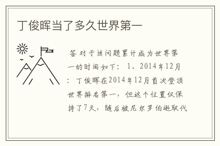 丁俊晖当了多久世界第一