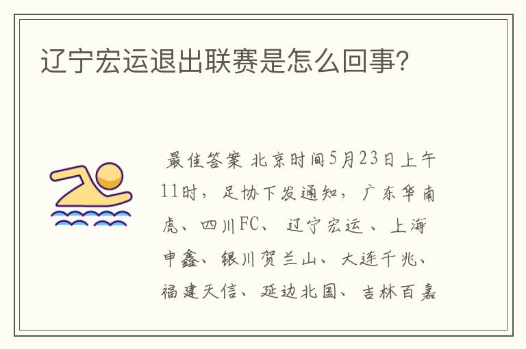 辽宁宏运退出联赛是怎么回事?
