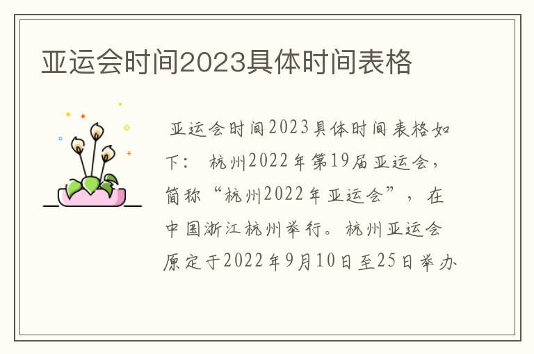 亚运会时间2023具体时间表格