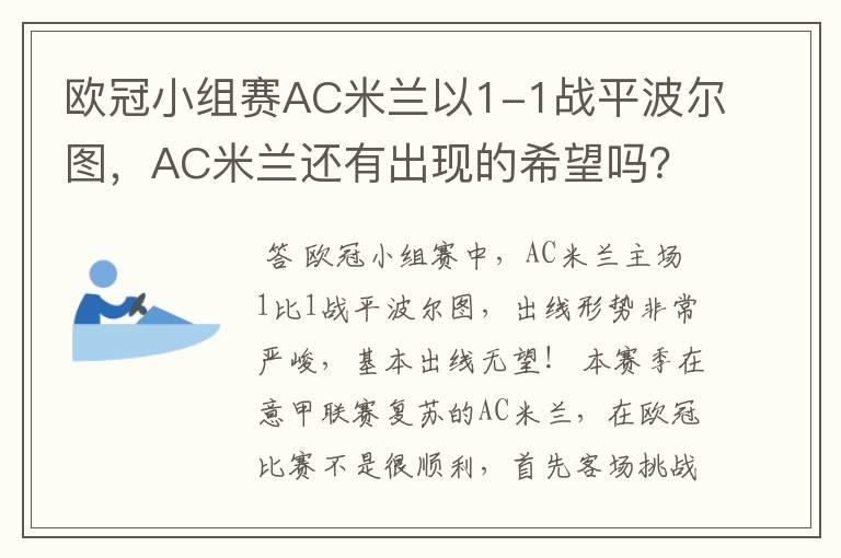 欧冠小组赛AC米兰以1-1战平波尔图,AC米兰还有出现的希望吗?