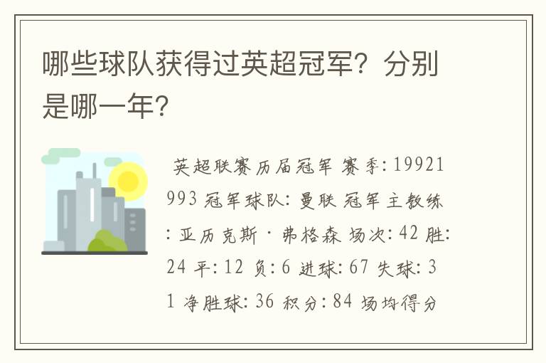 哪些球队获得过英超冠军?分别是哪一年?