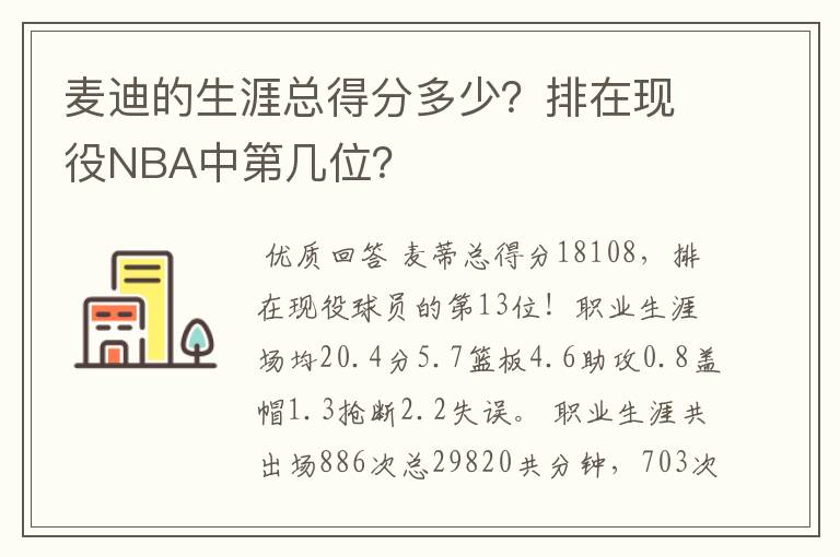 麦迪的生涯总得分多少?排在现役NBA中第几位?