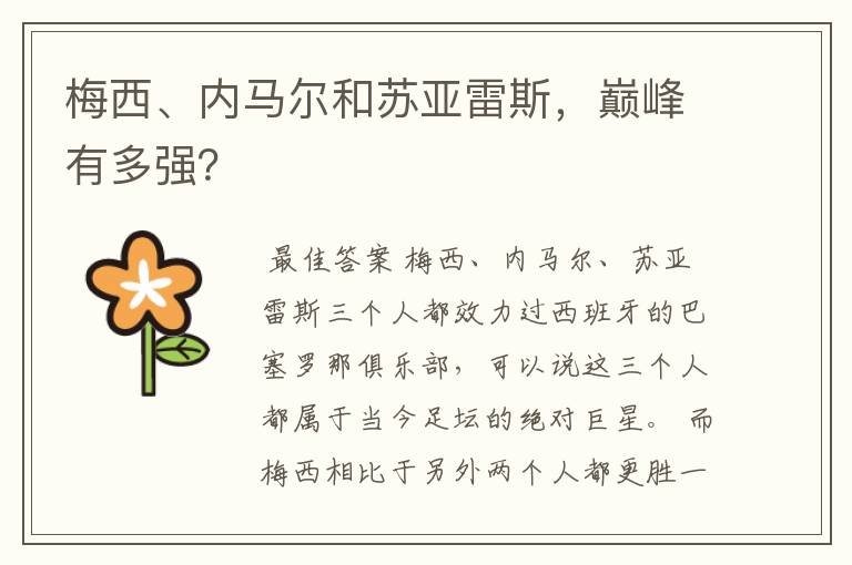 梅西、内马尔和苏亚雷斯,巅峰有多强?